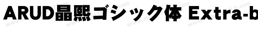 ARUD晶熙ゴシック体 Extra-bold字体转换
